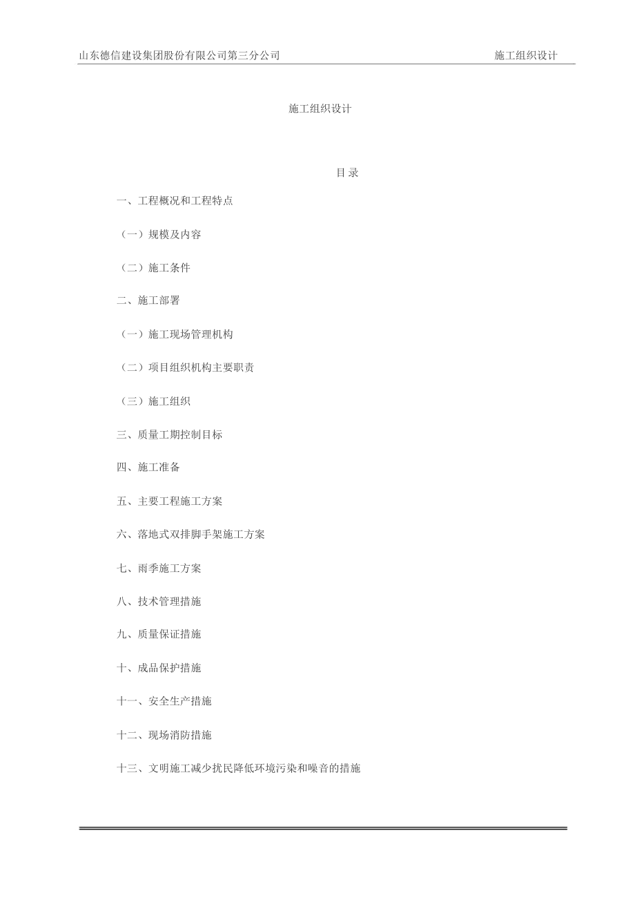 老旧小区维修改造工程施工组织设计.docx_第1页