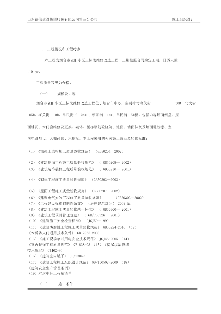 老旧小区维修改造工程施工组织设计.docx_第2页