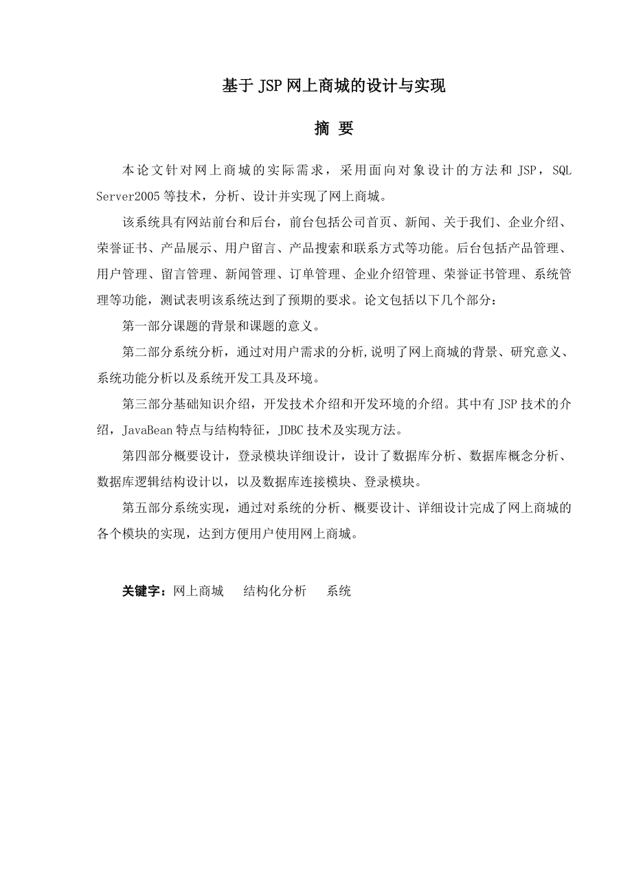 基于JSP网上商城的设计与实现毕业设计论文.doc_第1页