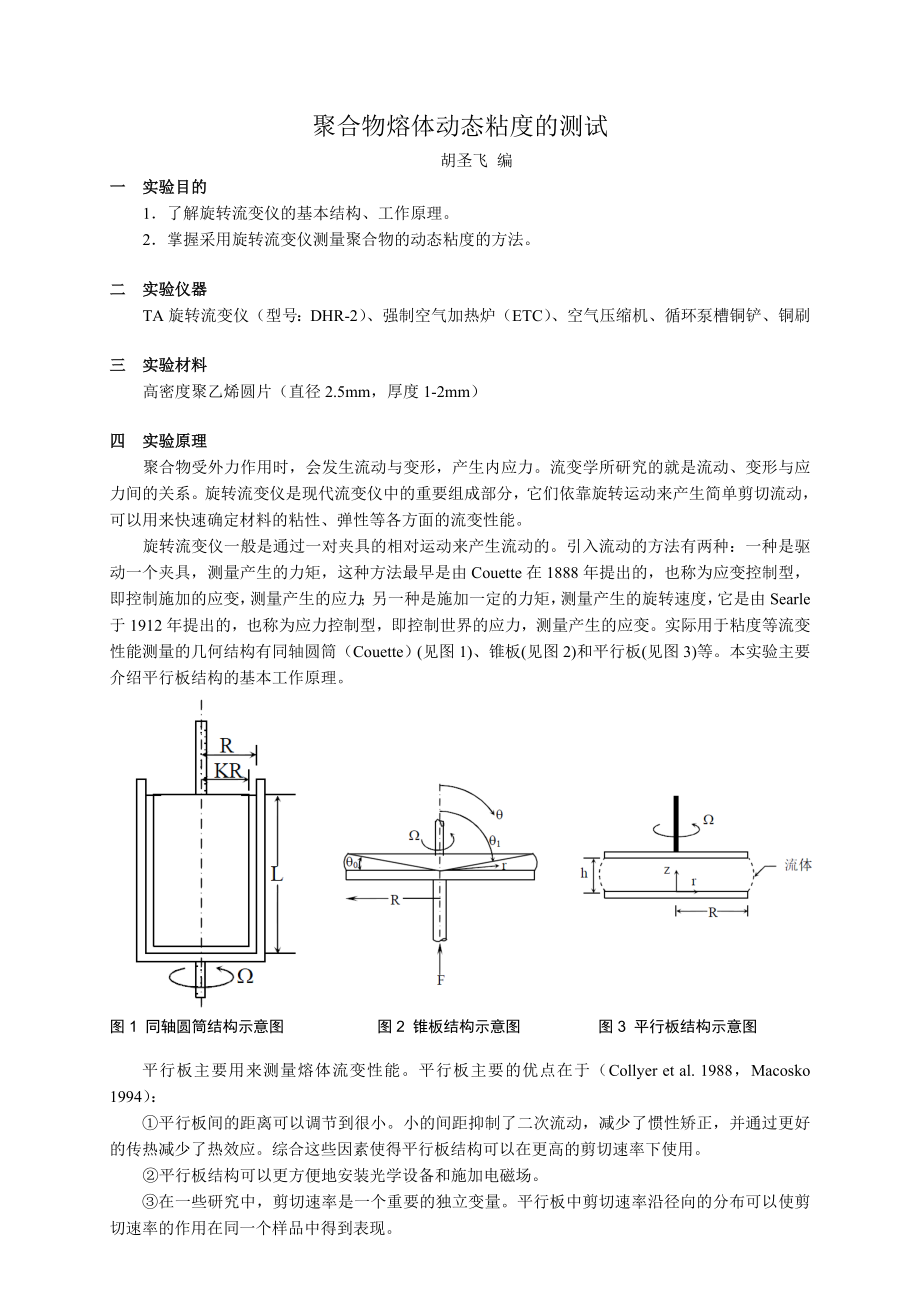 流变学实验2流变仪测动态粘度.doc_第1页