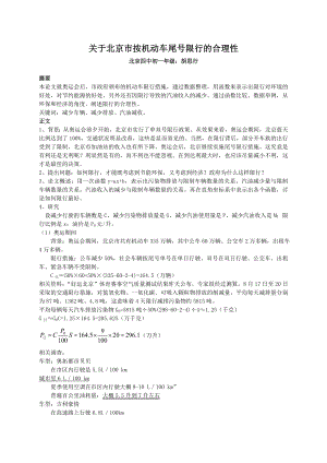 关于北京市按机动车尾号限行的合理性高中数学建模论文.doc