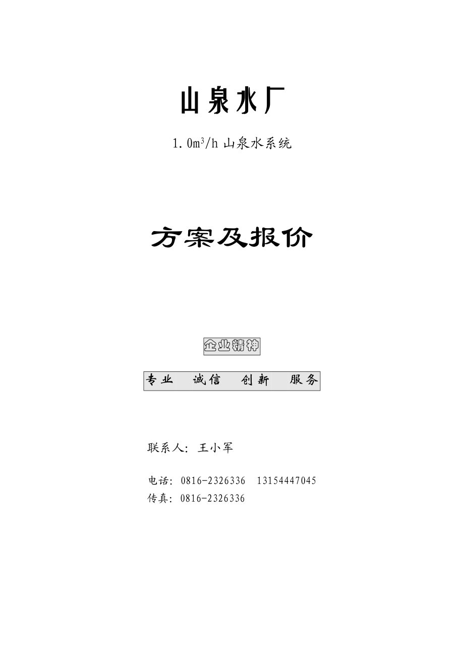 马尔康日报社山泉水厂方案及报价.doc_第1页