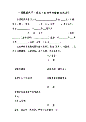 更新中国地质大学（北京）在校学生婚育状况证明.doc