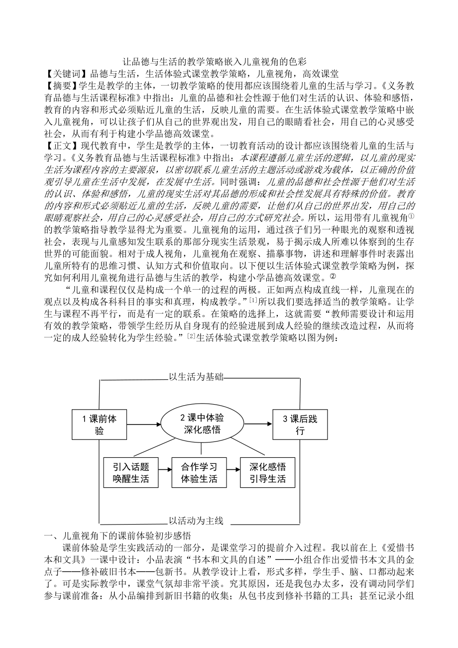 小学论文： 让品德与生活的教学策略嵌入儿童视角的色彩.doc_第1页