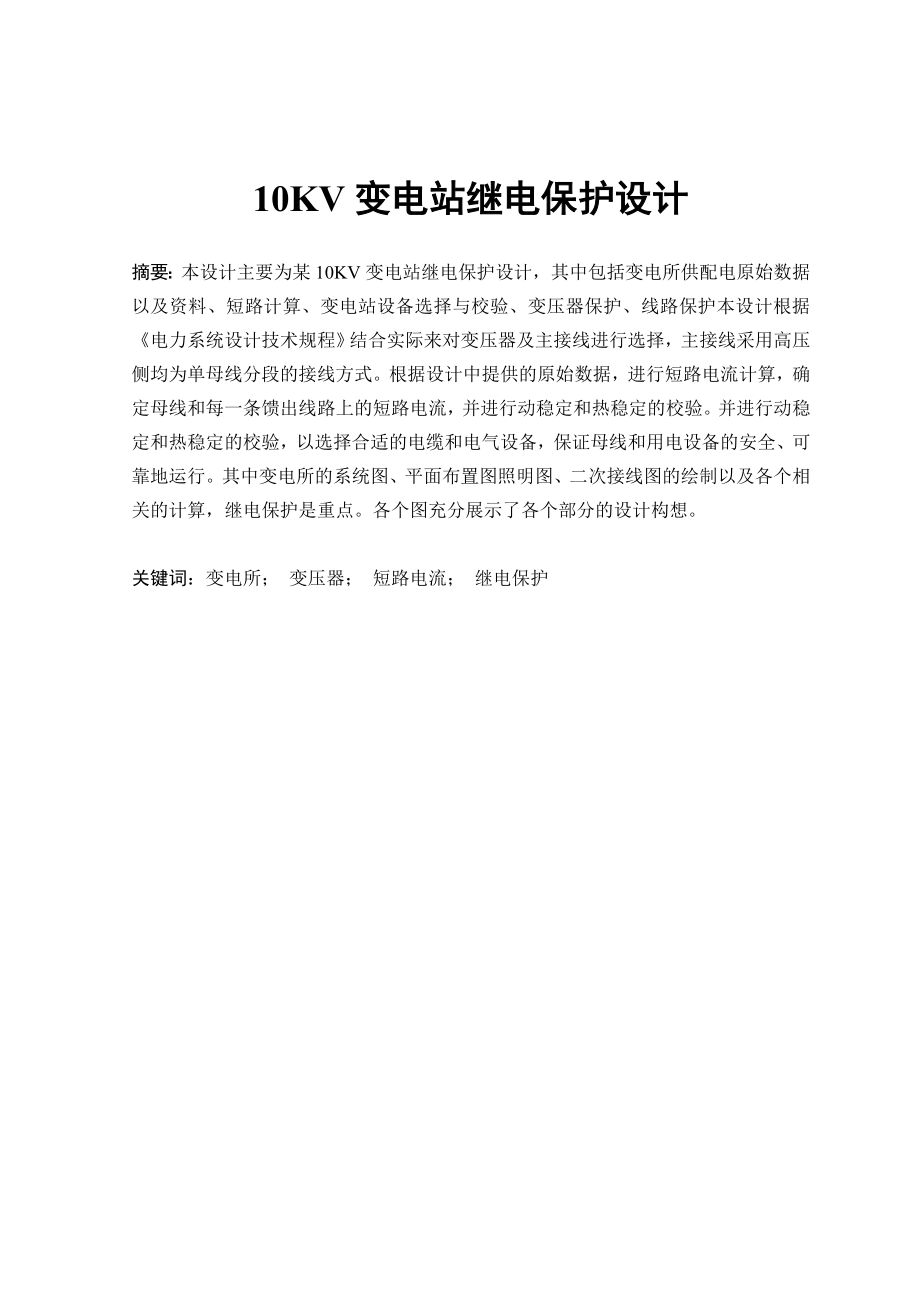 603639378毕业设计（论文）10KV变电站继电保护设计.doc_第1页