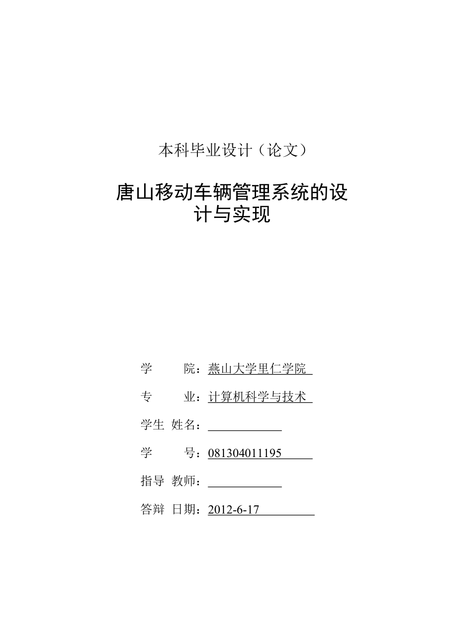 唐山移动车辆管理系统的设计与实现毕业论文.doc_第3页