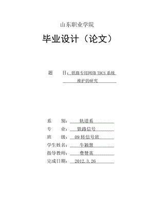 列车调度指挥系统维护毕业论文.doc