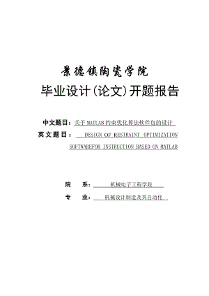 基于MATLAB约束优化方法教学软件包的设计毕业设计论文.doc