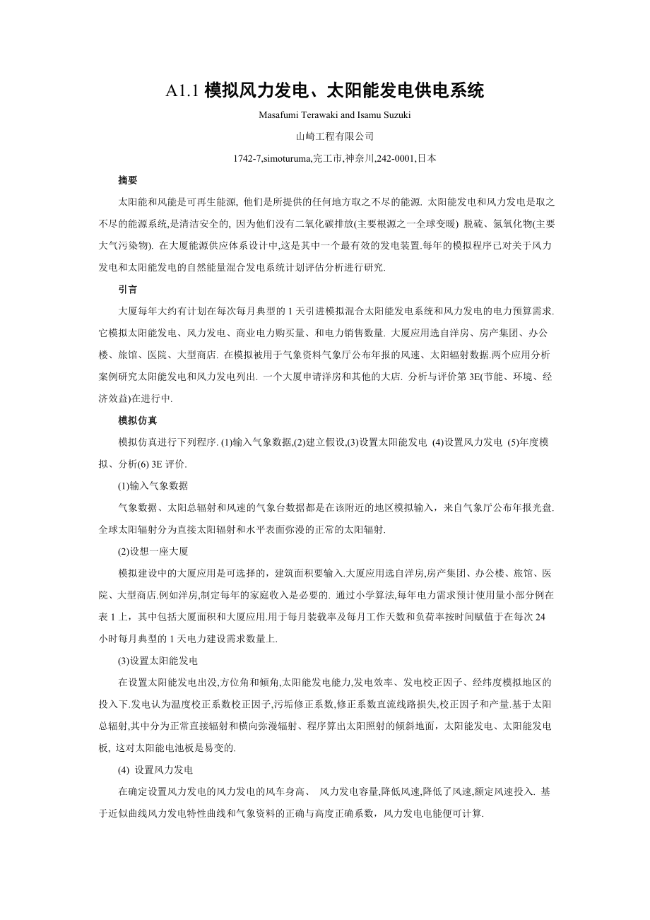 A1.1模拟风力发电、太阳能发电供电系统毕业论文外文翻译.doc_第1页