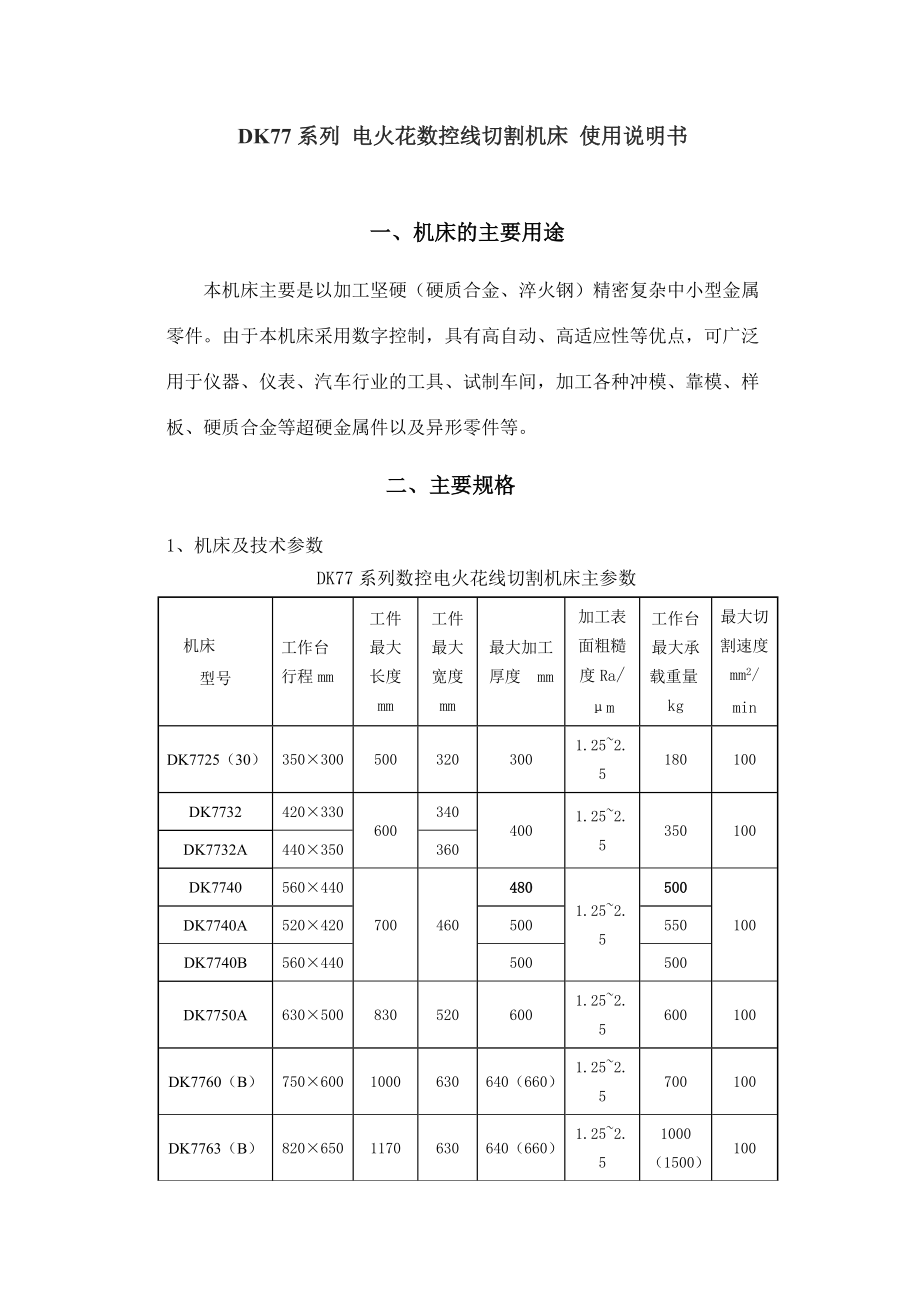 DK77系列 电火花数控线切割机床 使用说明书.doc_第1页