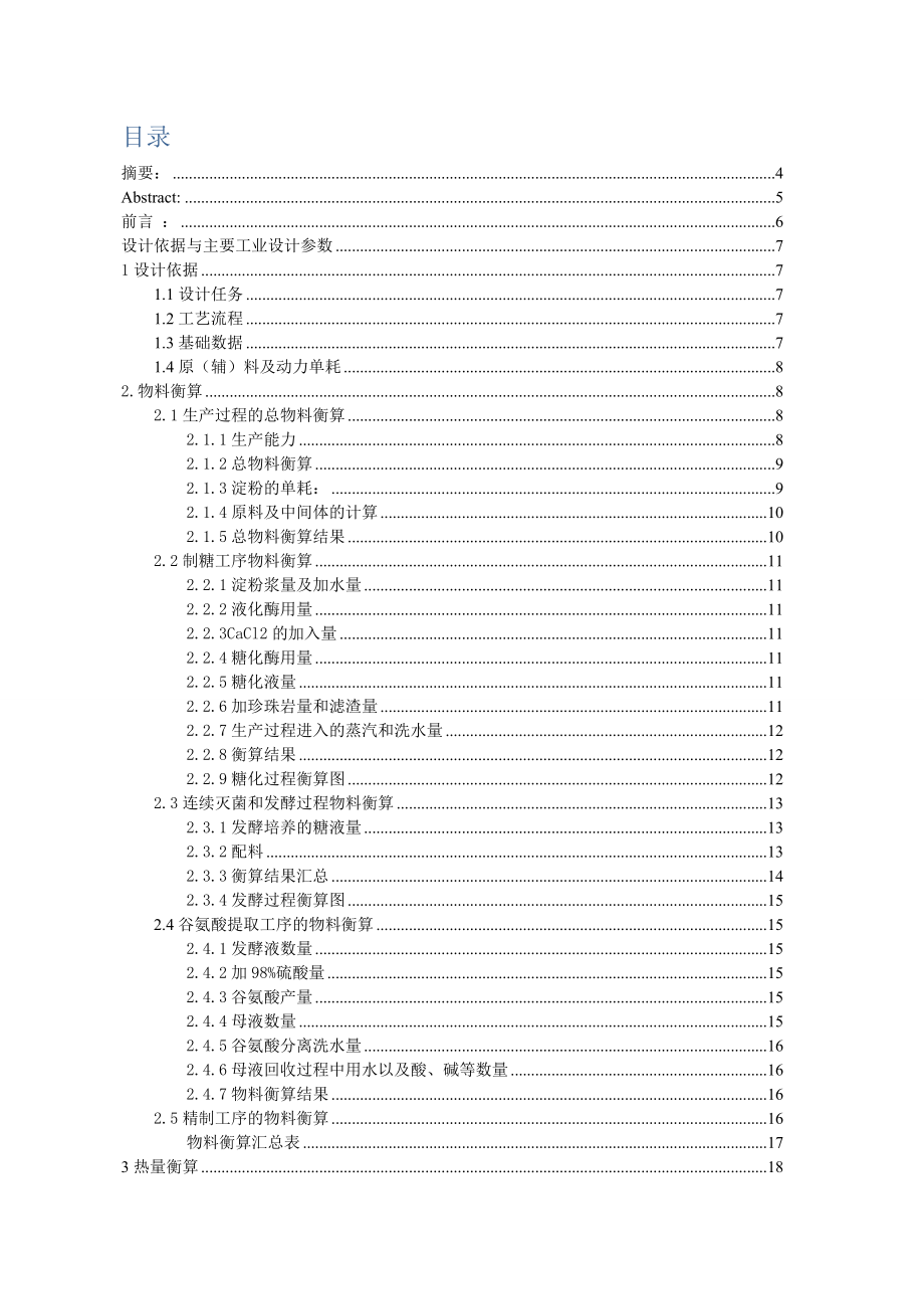 产9000吨味精工厂（以液氨为氮源）的生产工艺设计.doc_第2页