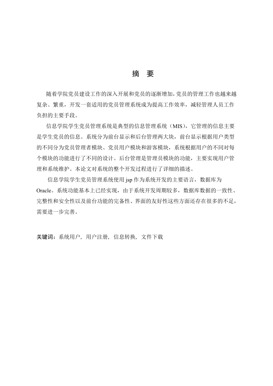 信息学院学生党员管理系统毕业设计.doc_第2页