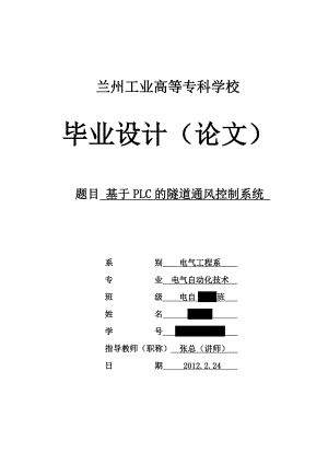 基于PLC的隧道通风控制系统毕业论文.doc