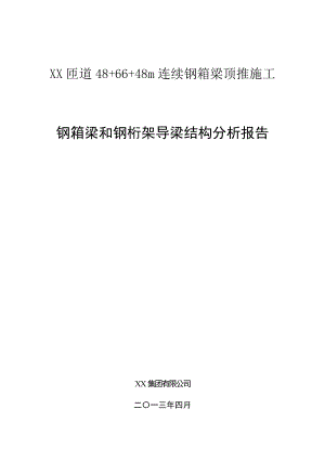 48-66-48m连续钢箱梁顶推施工钢箱梁和钢桁架导梁结构分析报告.doc