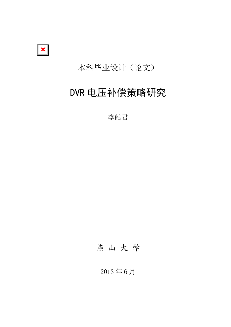 动态电压恢复器(DVR)策略研究仿真与硬件搭建(包括文献翻译与原文).doc_第1页