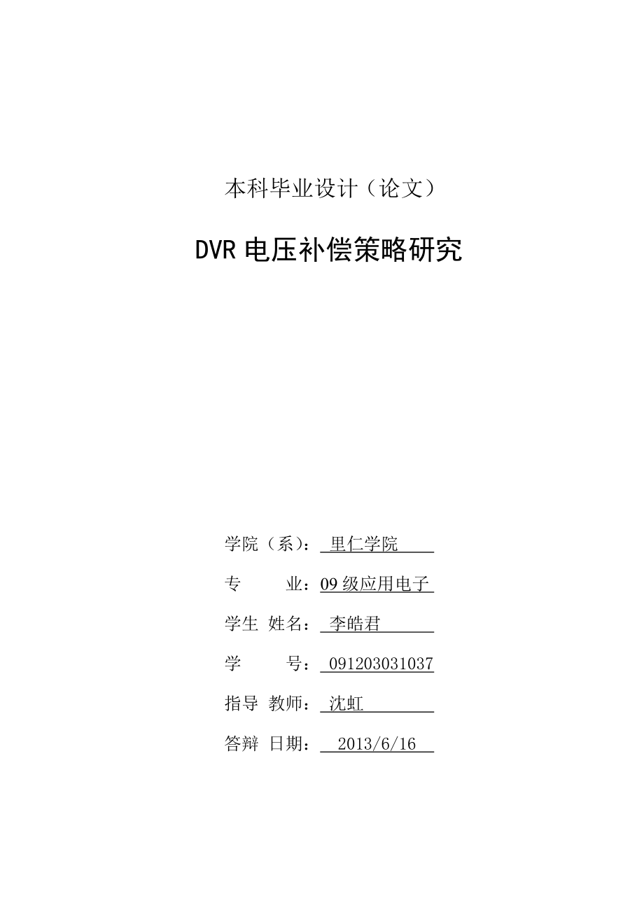 动态电压恢复器(DVR)策略研究仿真与硬件搭建(包括文献翻译与原文).doc_第3页