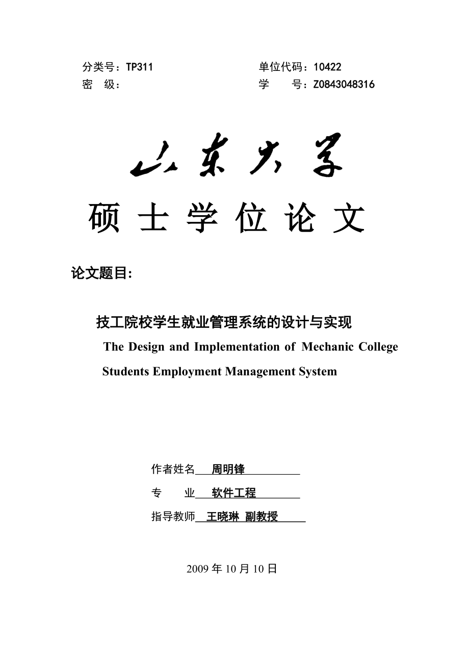 技工院校学生就业管理系统的设计与实现毕业论文.doc_第1页