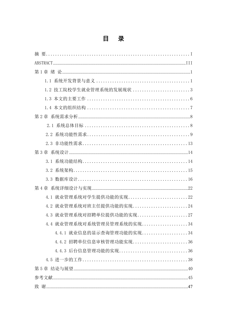 技工院校学生就业管理系统的设计与实现毕业论文.doc_第3页