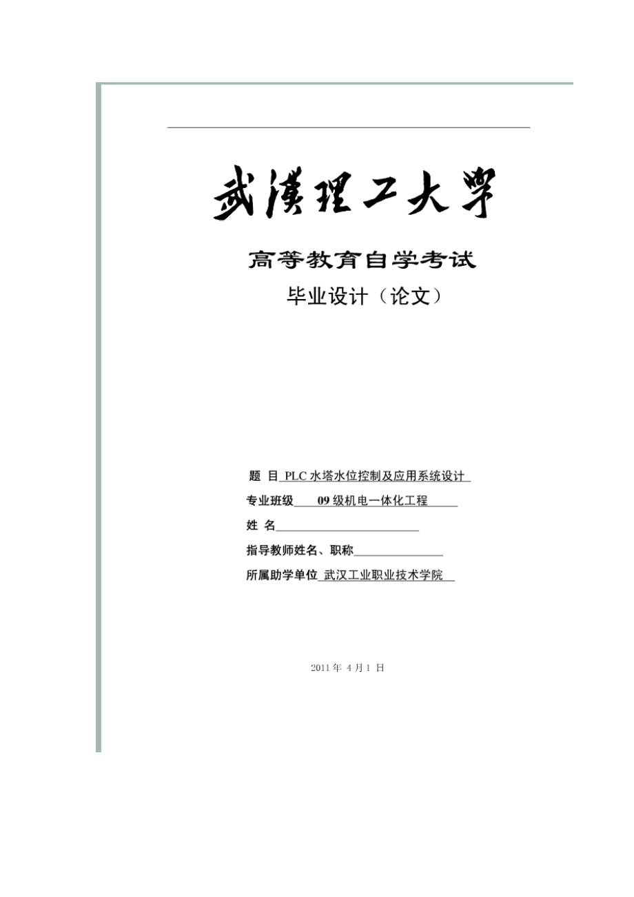 机电一体化毕业设计(论文)PLC水塔水位控制及应用系统设计.doc_第1页