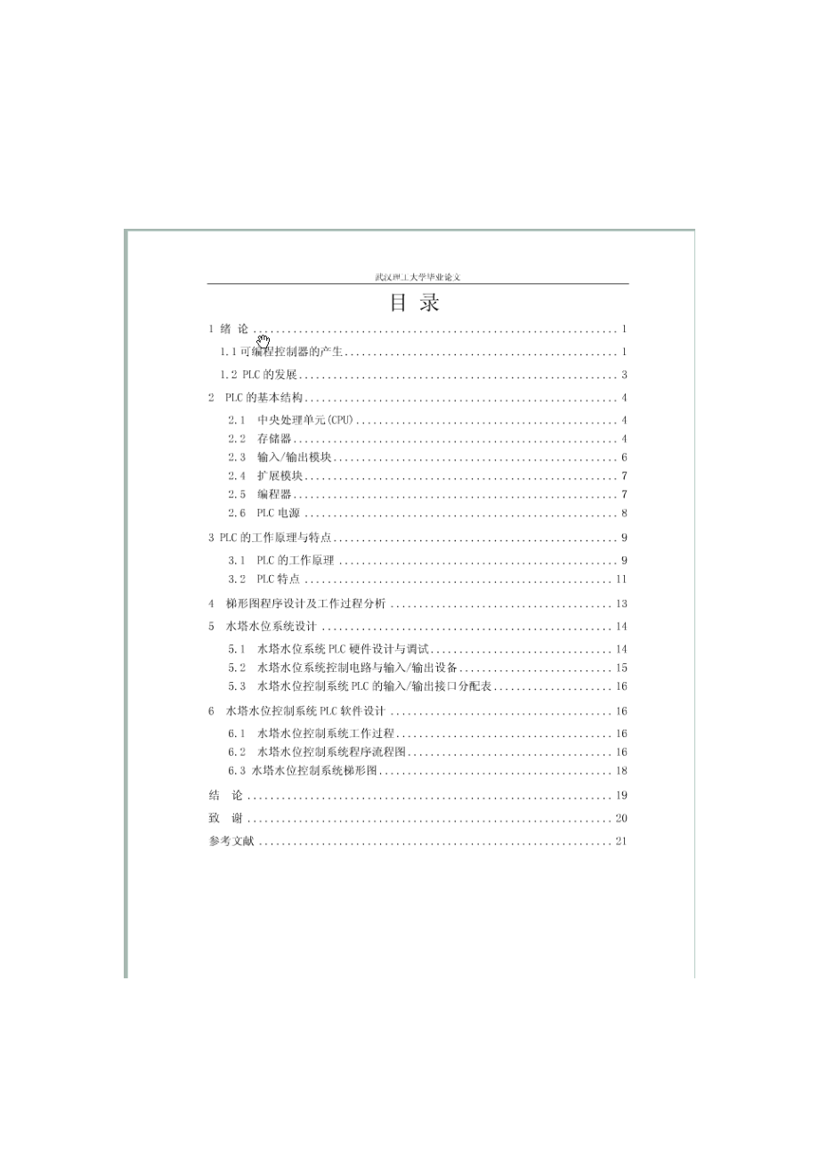 机电一体化毕业设计(论文)PLC水塔水位控制及应用系统设计.doc_第2页