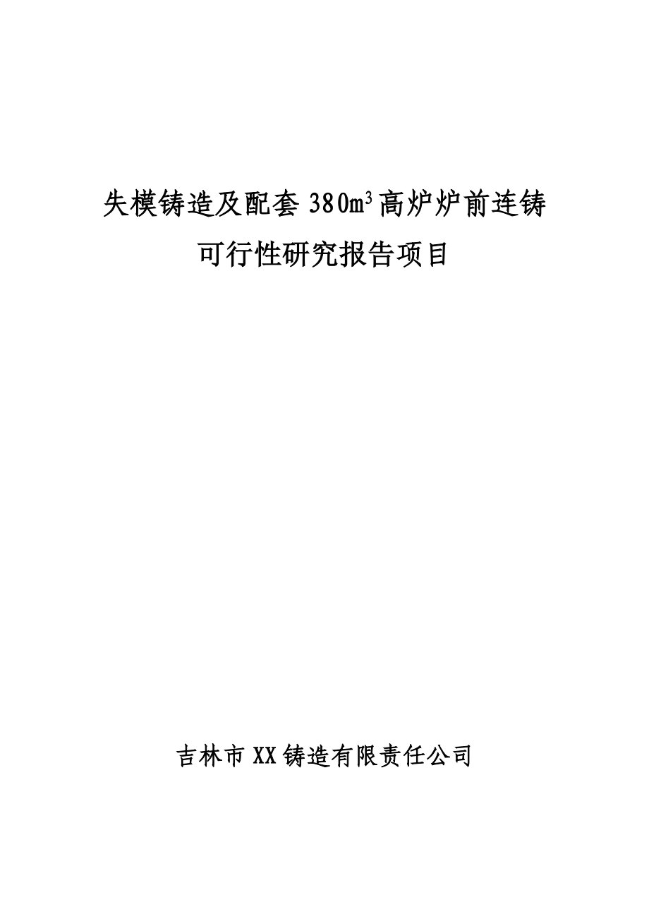 失模铸造及配套380m3高炉炉前连铸项目可行性研究报告.doc_第1页