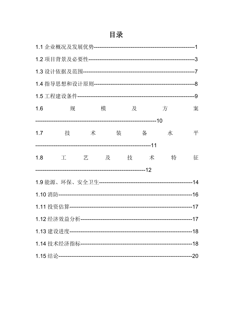 失模铸造及配套380m3高炉炉前连铸项目可行性研究报告.doc_第2页