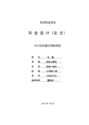 PLC交通灯毕业论文范文免费预览.doc