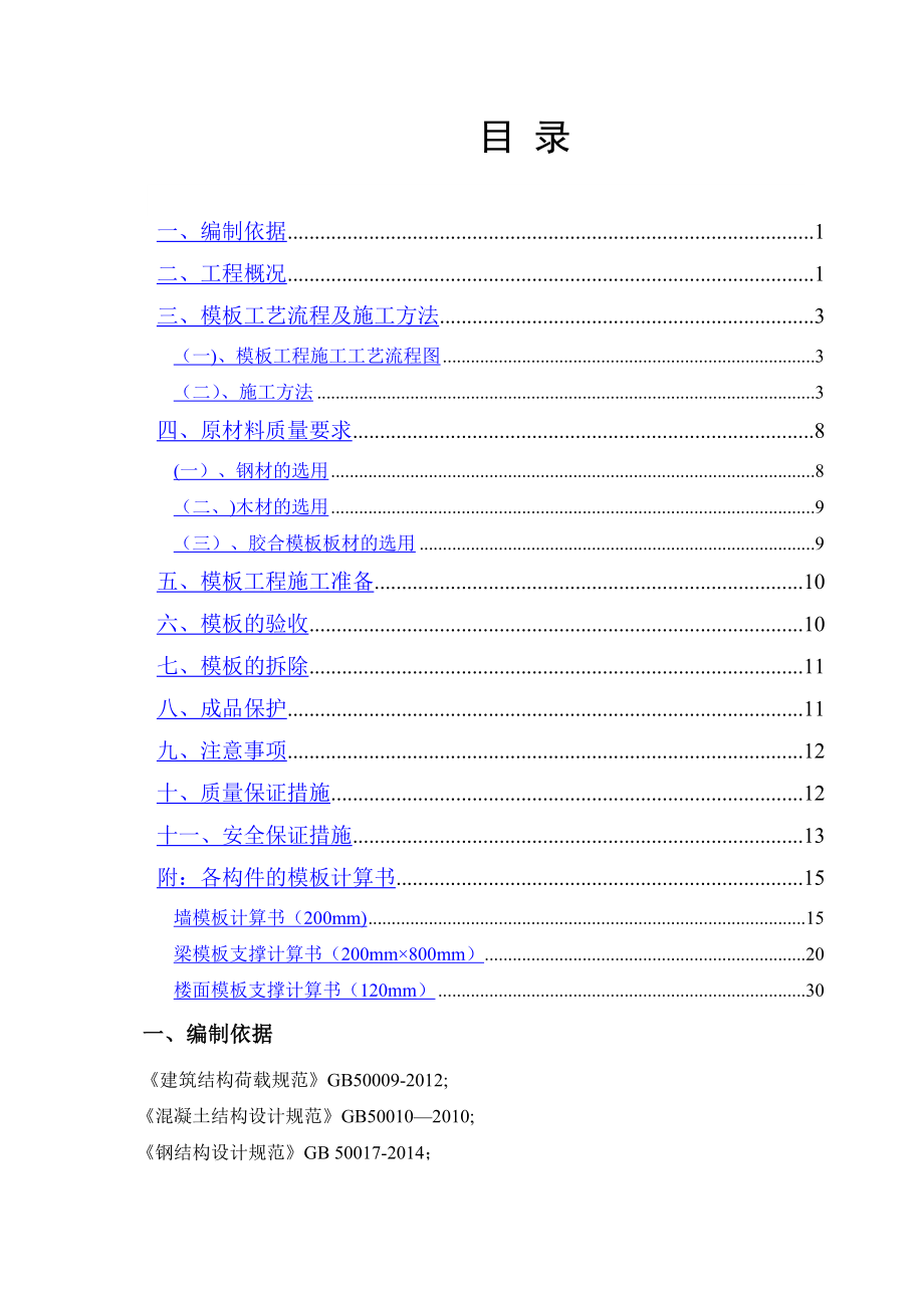 门式脚手架模板施工方案.doc_第1页