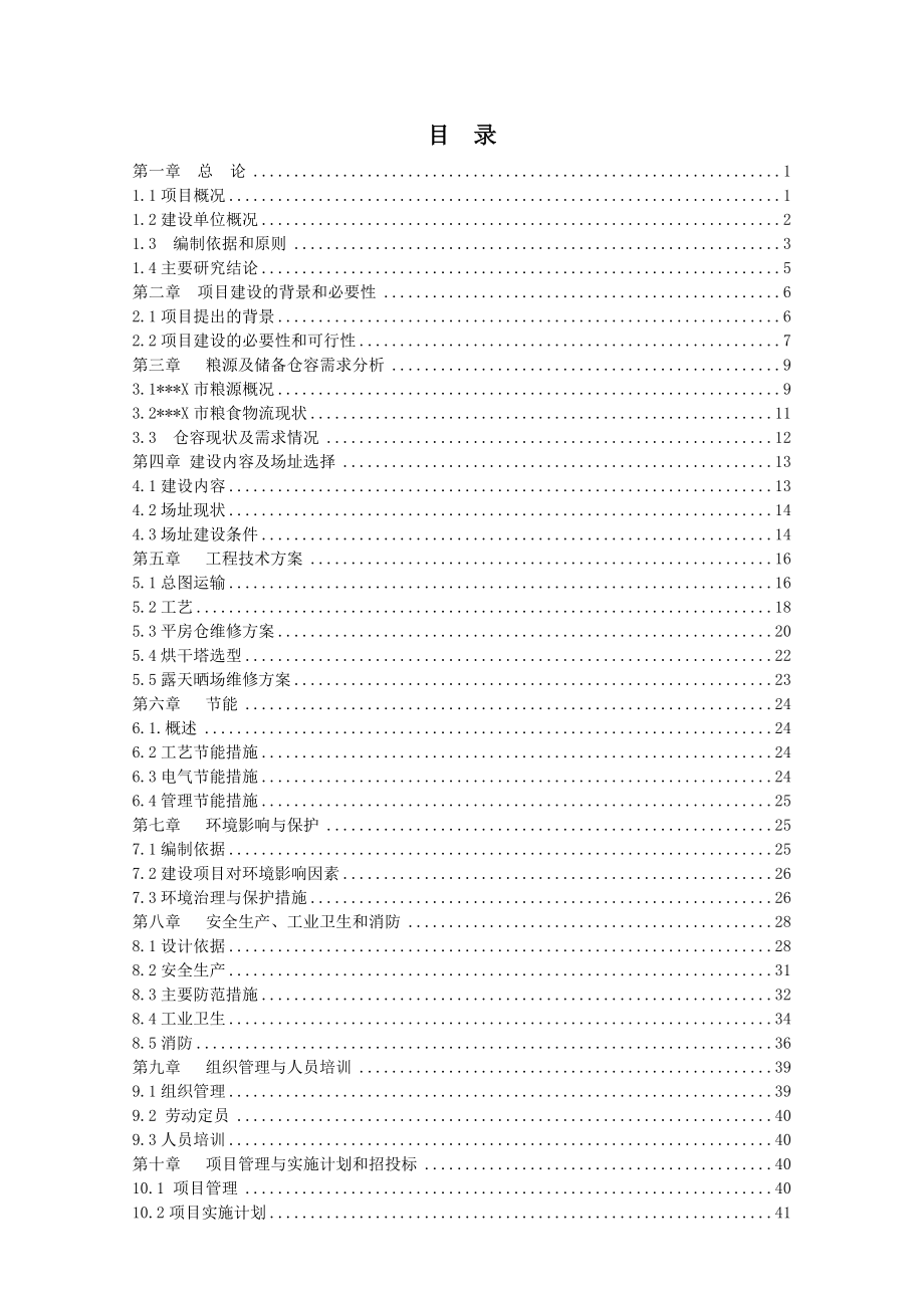 粮食烘干项目建设可行性研究报告.doc_第2页