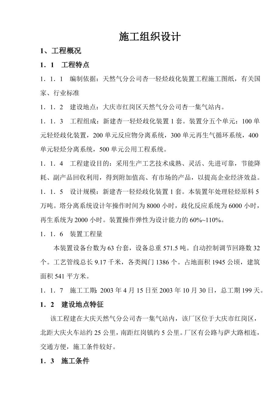 天然气分公司杏一轻烃歧化装置工程施工组织设计.doc_第1页