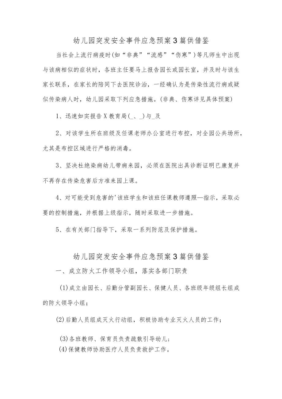 幼儿园突发安全事件应急预案3篇供借鉴.docx_第1页