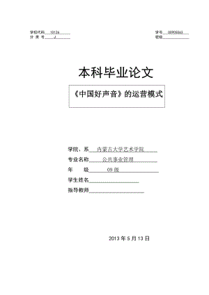 《中国好声音》的运营模式毕业论文.doc