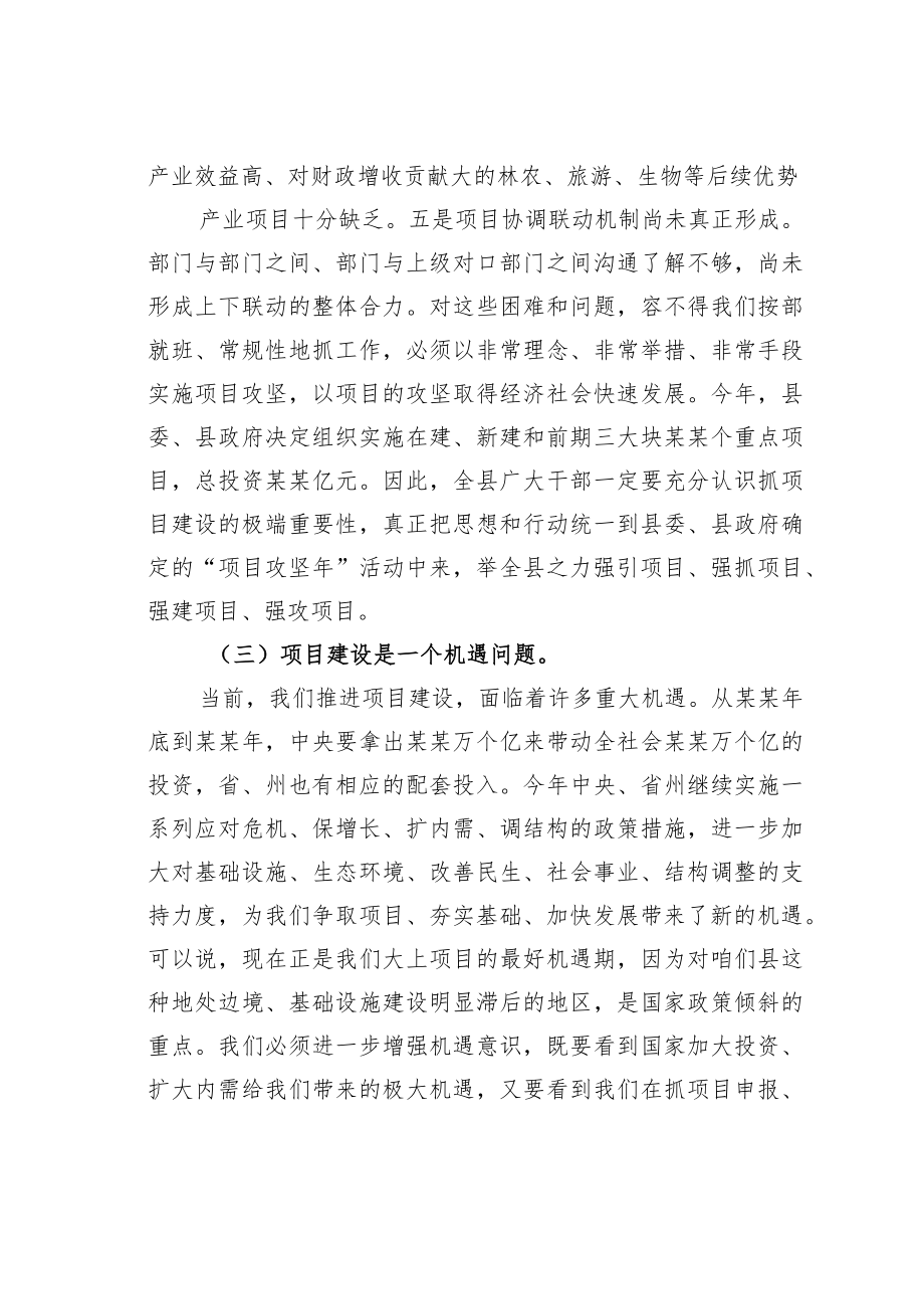 某某县委书记在2022年全县项目工作会议上的讲话.docx_第3页