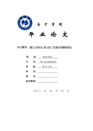 基于AT89c51的LED广告显示电路的设计本科毕业论文.doc