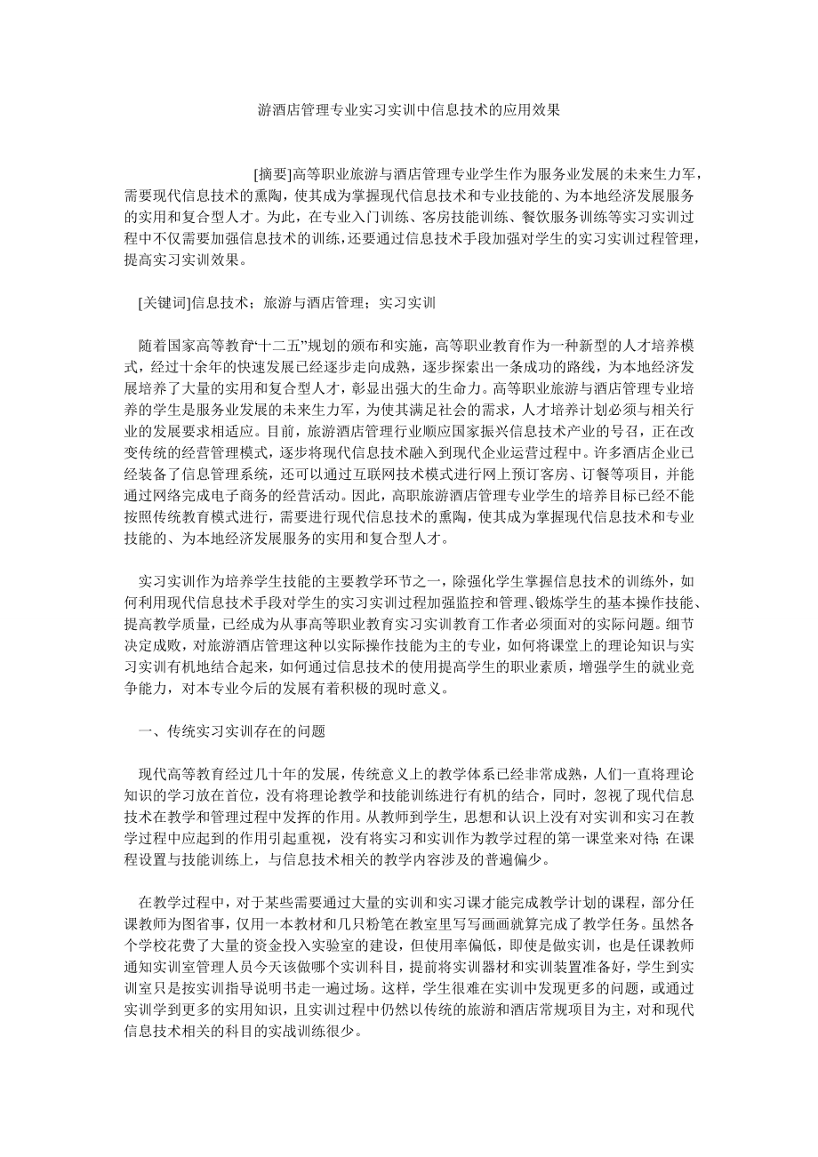 旅游管理论文游酒店管理专业实习实训中信息技术的应用效果.doc_第1页