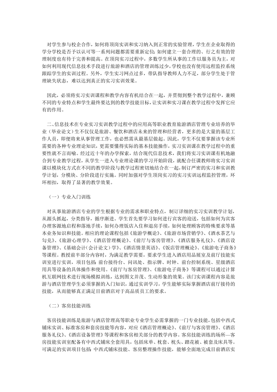 旅游管理论文游酒店管理专业实习实训中信息技术的应用效果.doc_第2页