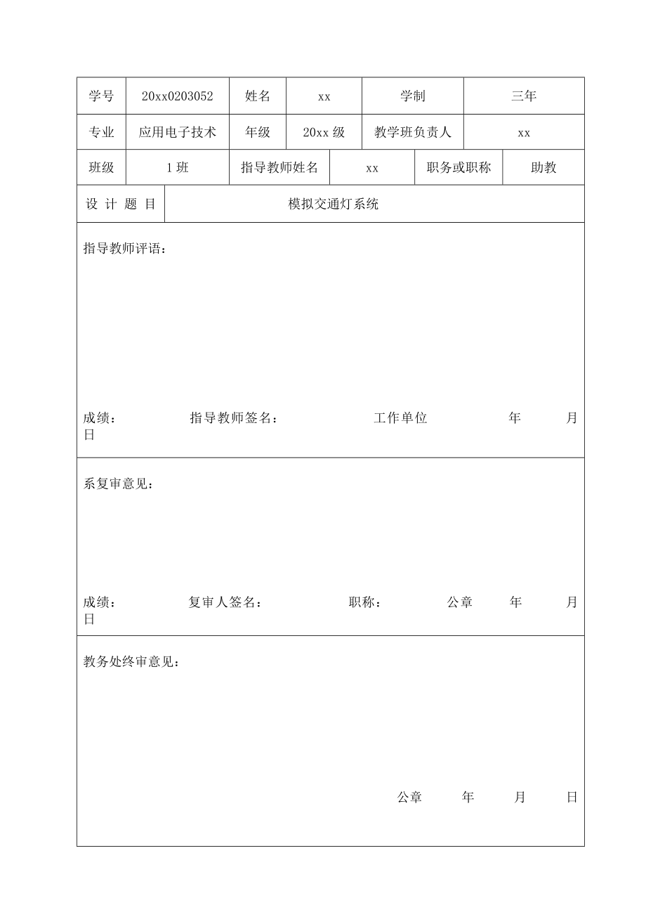 915153936基于SPCExx1A单片机控制的模拟交通灯系统毕业论文.doc_第3页