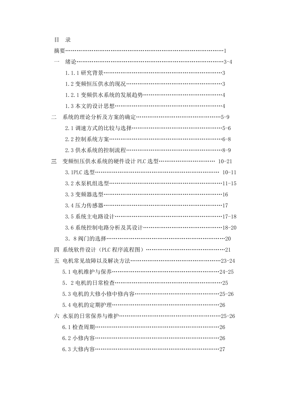 校园恒压变频供水系统毕业设计.doc_第3页