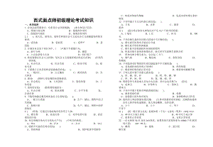 西式面点师初级级理论知识汇总.doc