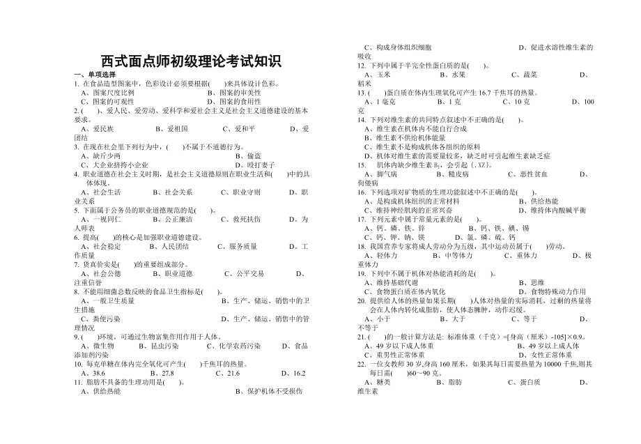 西式面点师初级级理论知识汇总.doc_第1页