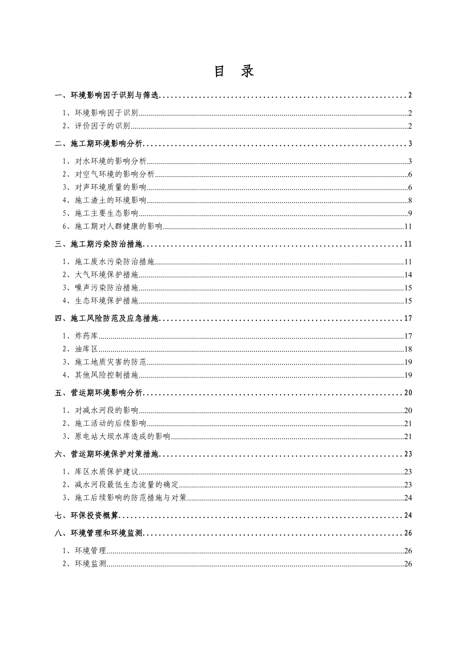 电站扩机工程环境影响分析专题.doc_第1页