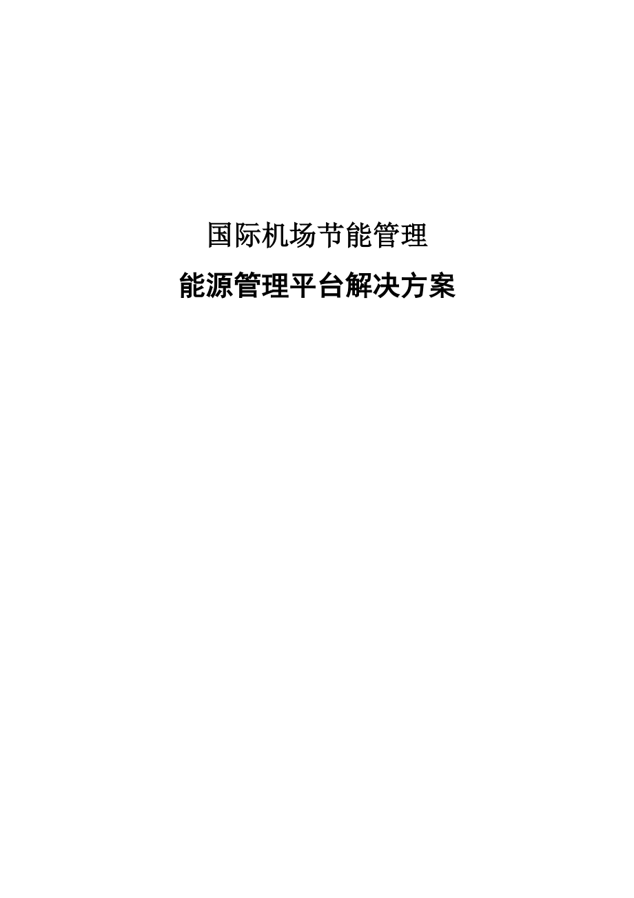 能源管理云平台解决方案.docx_第1页