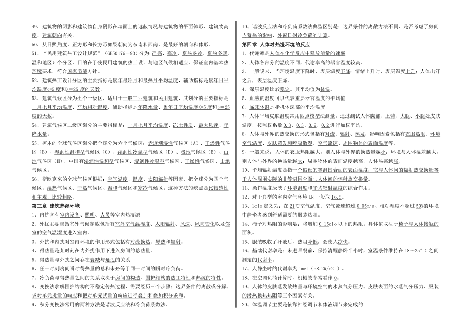 《建筑环境学》题库.doc_第2页