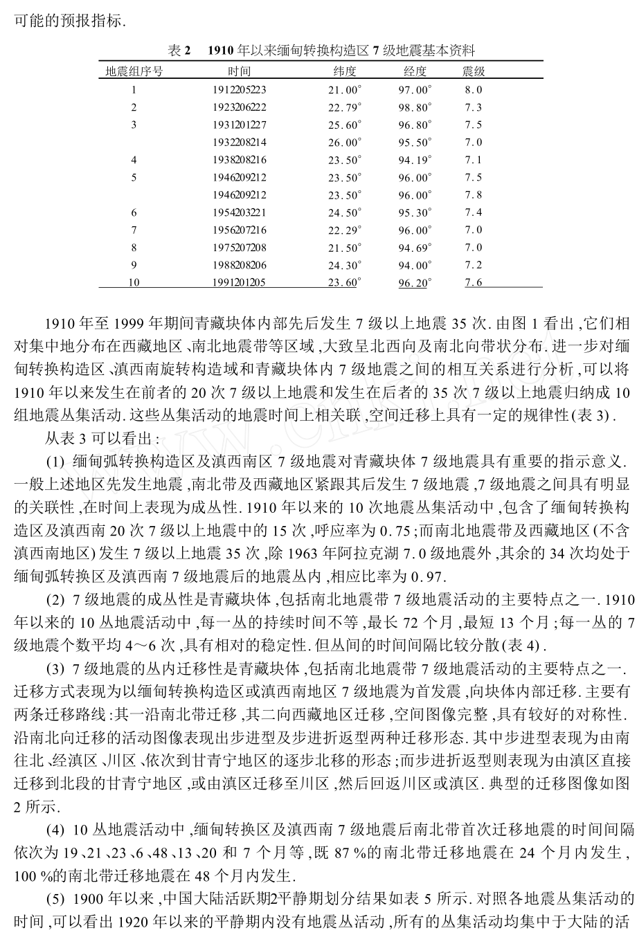 青藏块体7级地震相互关系研究初步.doc_第3页