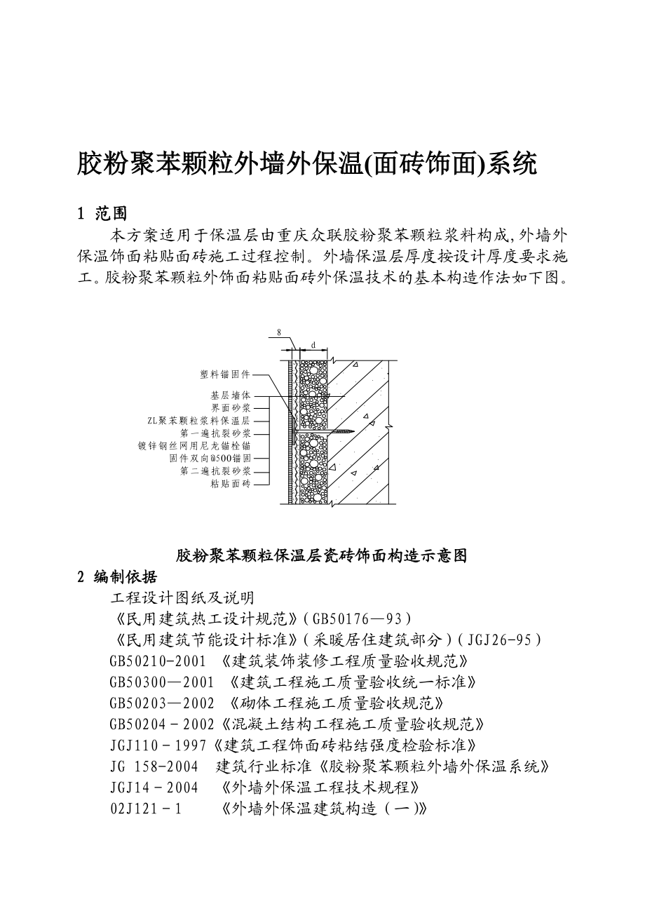 胶粉聚苯颗粒外饰面粘贴面砖外保温施工方案.doc_第2页