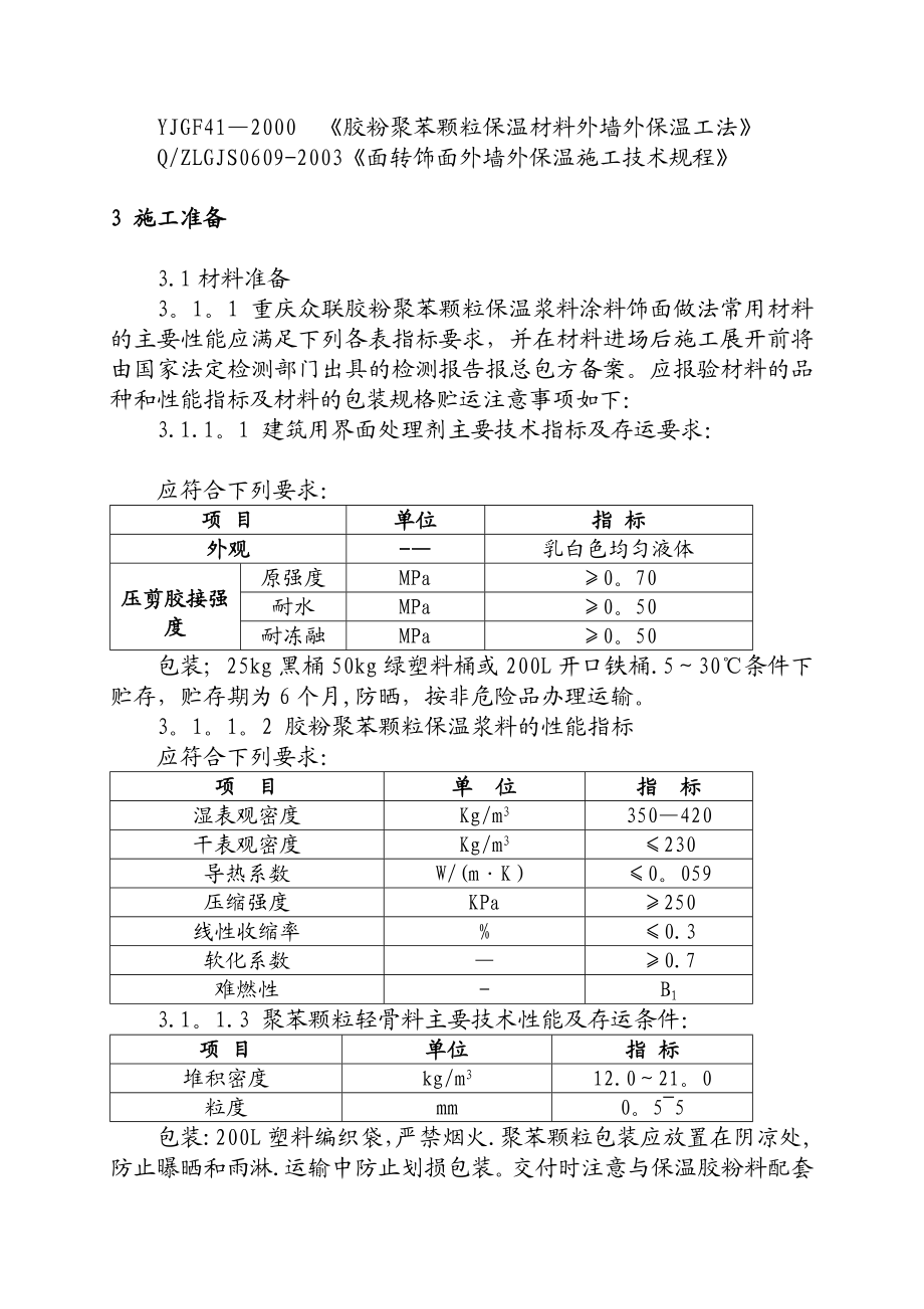 胶粉聚苯颗粒外饰面粘贴面砖外保温施工方案.doc_第3页