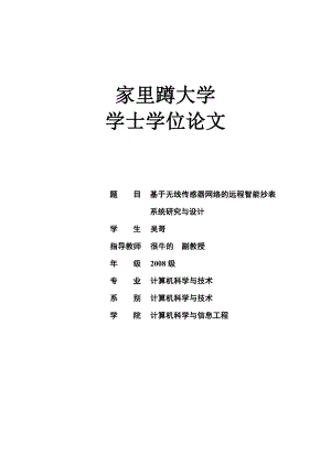 基于无线传感器网络的远程智能抄表系统研究与设计毕业论文.doc