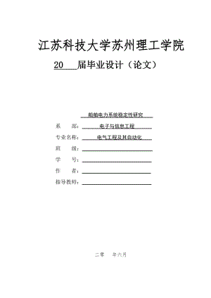 最终船舶电力系统稳定性研究 毕业论文.doc