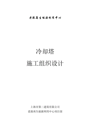 老港再生能源利用中心204号构筑物 冷却塔施工组织设计.doc