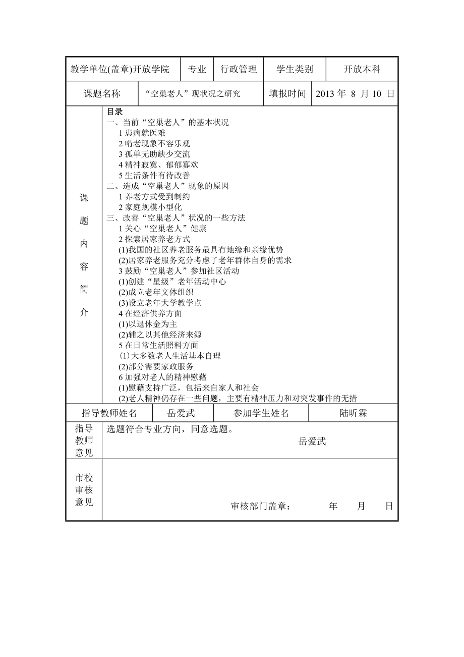 “空巢老人”现状之研究毕业论文.doc_第2页